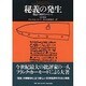 秘義の発生―物語の解釈をめぐって 改訂新版 (松柏社叢書・言語科学の冒険〈8〉) [全集叢書]