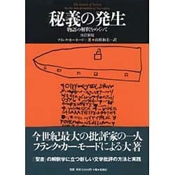 秘義の発生―物語の解釈をめぐって 改訂新版 (松柏社叢書・言語科学の冒険〈8〉) [全集叢書]