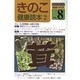 きのこ健康読本 2（シリーズ健康の科学 No. 8） [単行本]