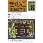きのこ健康読本 2（シリーズ健康の科学 No. 8） [単行本]