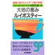 大地の恵みルイボスティー―健康と美をもたらす"太陽の使者" [新書]