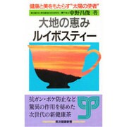 大地の恵みルイボスティー―健康と美をもたらす"太陽の使者" [新書]