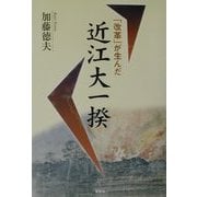 「改革」が生んだ近江大一揆 [単行本]