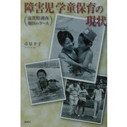 障害児学童保育の現状―滋賀県湖南地区のケース [単行本]