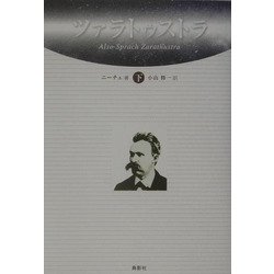 ツァラトゥストラ〈下〉 [単行本]