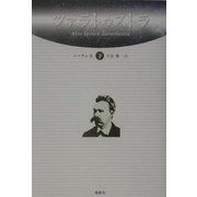 ツァラトゥストラ〈下〉 [単行本]