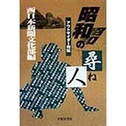 昭和の尋ね人―アウトサイダー列伝 [単行本]