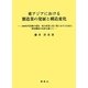 東アジアにおける製造業の発展と構造変化―1990年代以降の電気・電子産業と重工業における生産と貿易構造の分析を通じて [単行本]