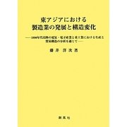東アジアにおける製造業の発展と構造変化―1990年代以降の電気・電子産業と重工業における生産と貿易構造の分析を通じて [単行本]