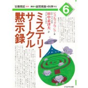 ミステリーサークル黙示録(講座 超常現象を科学する〈6〉) [全集叢書]