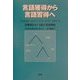 言語獲得から言語習得へ―思春期をめぐる脳の言語機能 [単行本]