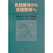 言語獲得から言語習得へ―思春期をめぐる脳の言語機能 [単行本]
