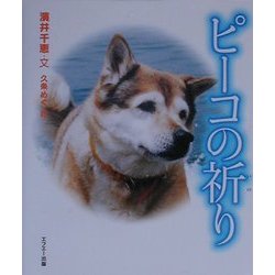 ピーコの祈り [単行本]