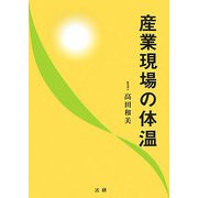 産業現場の体温 [単行本]