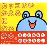 カッコいいかえるになる絵本。 [絵本]