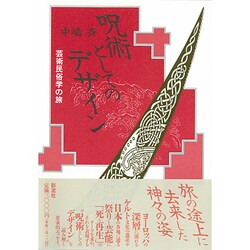 呪術としてのデザイン―芸術民俗学の旅 [単行本]