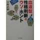 血液型性格判断のウソ・ホント(講座・超常現象を科学する〈8〉) [全集叢書]