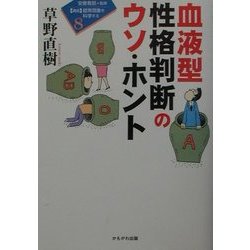 血液型性格判断のウソ・ホント(講座・超常現象を科学する〈8〉) [全集叢書]