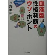 血液型性格判断のウソ・ホント(講座・超常現象を科学する〈8〉) [全集叢書]