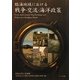 臨海地域における戦争・交流・海洋政策 [単行本]