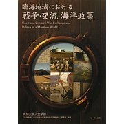 臨海地域における戦争・交流・海洋政策 [単行本]
