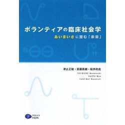 ボランティアの臨床社会学―あいまいさに潜む「未来」 [単行本]