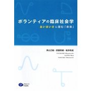 ボランティアの臨床社会学―あいまいさに潜む「未来」 [単行本]