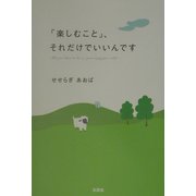 「楽しむこと」、それだけでいいんです [単行本]