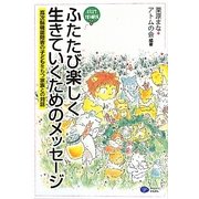 ふたたび楽しく生きていくためのメッセージ―高次脳機能障害の子どもをもつ家族との対話 改訂増補版 [単行本]
