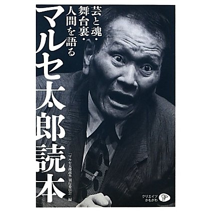 マルセ太郎読本―芸と魂・舞台裏・人間を語る [単行本]Ω