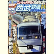西武鉄道完全データDVD BOOK（メディアックスムック 351） [ムックその他]