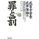 武富士会長武井保雄の罪と罰 [単行本]