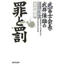 武富士会長武井保雄の罪と罰 [単行本]