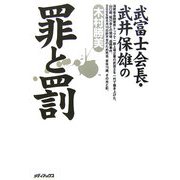 武富士会長武井保雄の罪と罰 [単行本]