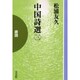 中国詩選 3/唐詩 POD版
