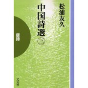 中国詩選 3/唐詩 POD版