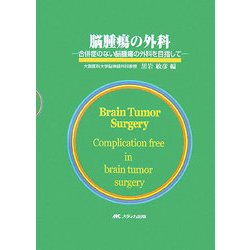 脳腫瘍の外科―合併症のない脳腫瘍の外科を目指して [単行本]