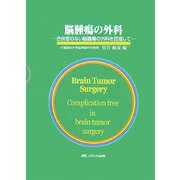脳腫瘍の外科―合併症のない脳腫瘍の外科を目指して [単行本]