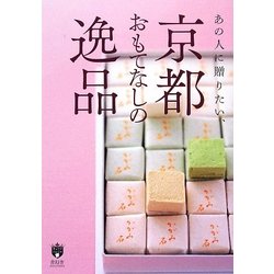 あの人に贈りたい、京都おもてなしの逸品(京都ソムリエシリーズ) [単行本]