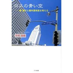 ロスの青い空－娘福子と裁判員制度を考える [単行本]