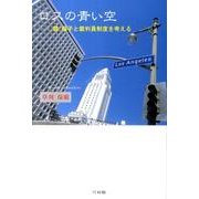 ロスの青い空－娘福子と裁判員制度を考える [単行本]