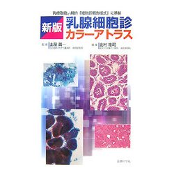 乳腺細胞診 : カラーアトラス : 乳癌取扱い規約「細胞診報告様式」に準拠 乳腺細胞診カラ－アトラス / 土屋 眞一【監修】/北村 隆司【編