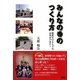 みんなの寺の作り方―檀家ゼロからでもお寺ができた! [単行本]