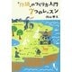 「物語」のつくり方入門 7つのレッスン [単行本]
