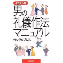イラスト版 男の礼儀作法マニュアル(ムックセレクト) [新書]