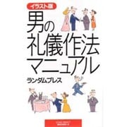 イラスト版 男の礼儀作法マニュアル(ムックセレクト) [新書]