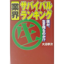 業界サバイバル・ランキング―誰が生き残るのか!? [単行本]