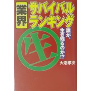業界サバイバル・ランキング―誰が生き残るのか!? [単行本]