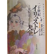 二十世紀イリュストレ大全〈1〉ロマンティックドリーム―少女まんがのルーツをもとめて [単行本]