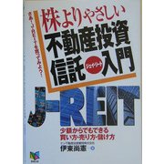 株よりやさしい不動産投資信託(J-REIT)入門 [単行本]